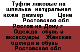 Туфли лаковые на шпильке, натуральная кожа, размер 36. › Цена ­ 4 000 - Ростовская обл., Ростов-на-Дону г. Одежда, обувь и аксессуары » Женская одежда и обувь   . Ростовская обл.